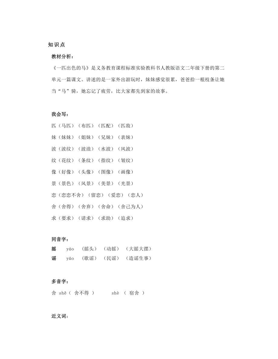 部编二下语文第7课《一匹出色的马》知识点+图文讲解_第1页
