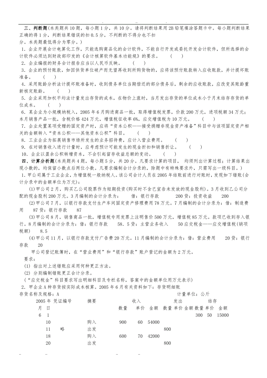 初级会计实务命题预测题_第4页