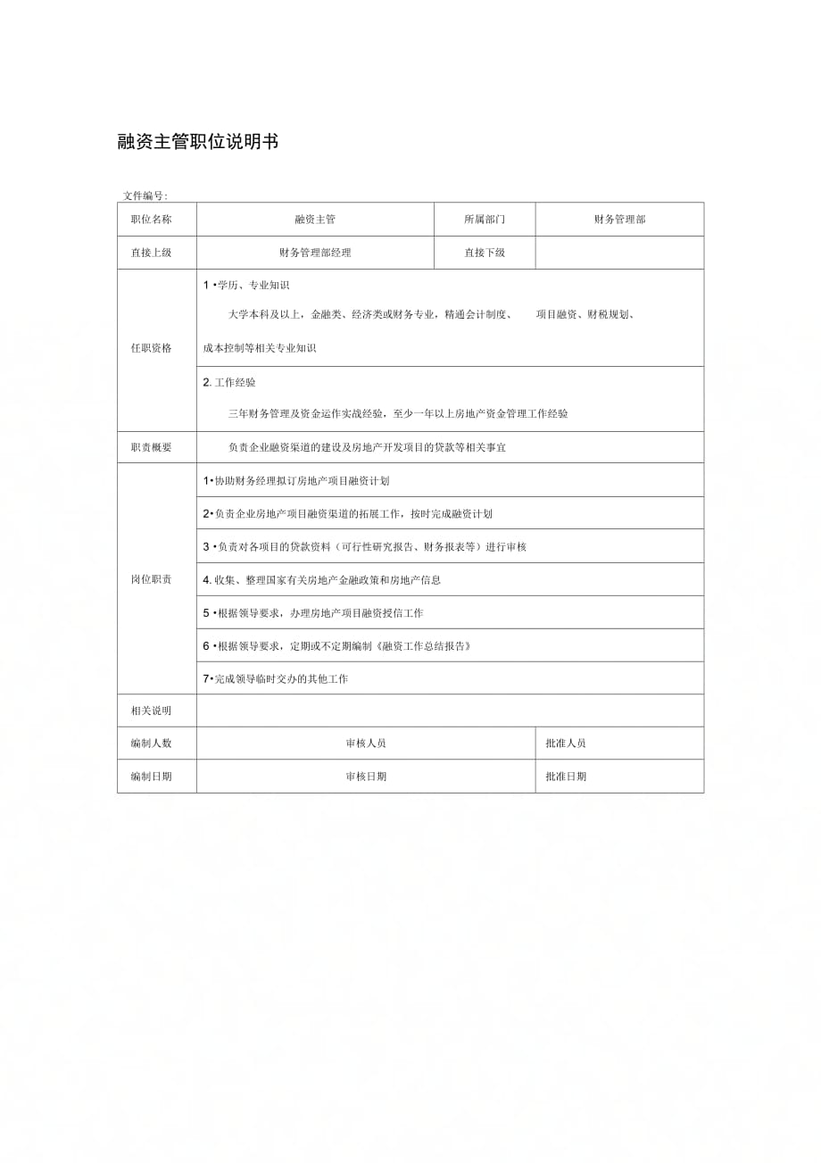 融资主管职位说明书(房地产企业)_第1页