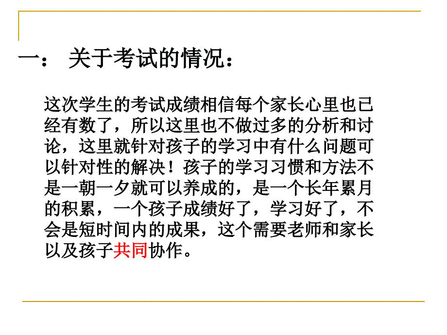 小学生学习习惯学习方法老师家长配合家长会PPT_第3页