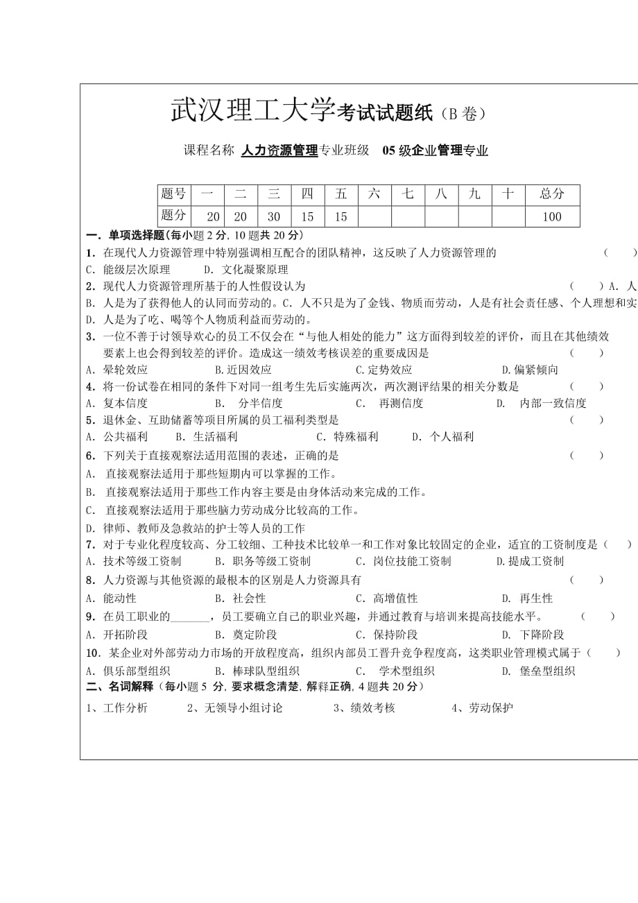 武汉理工大学测验考试试题纸(B卷)_第1页