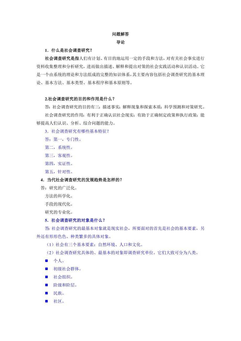 社会调查研究与方法作业资料32372_第1页