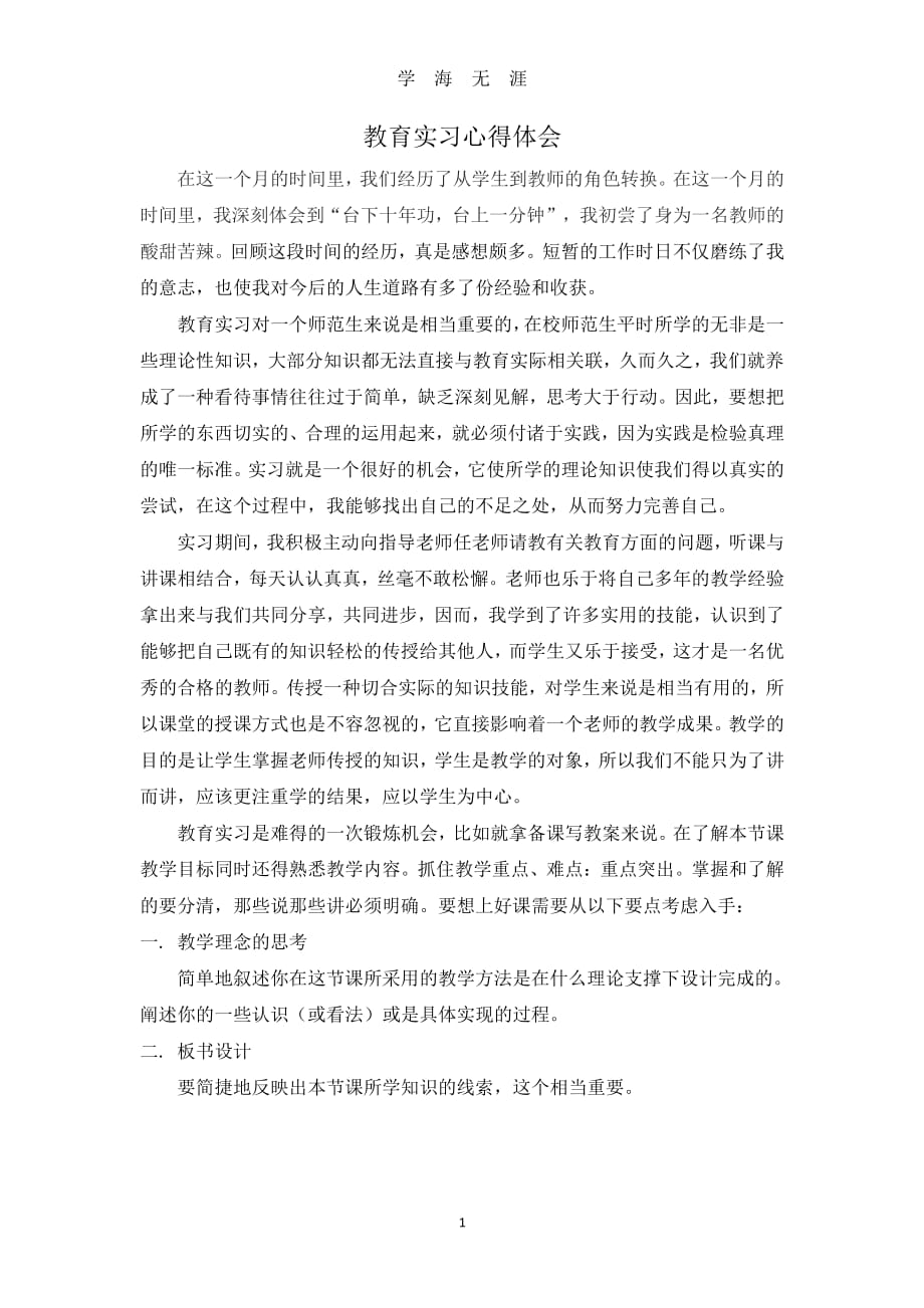 个人教育实习心得体会（2020年7月整理）.pdf_第1页