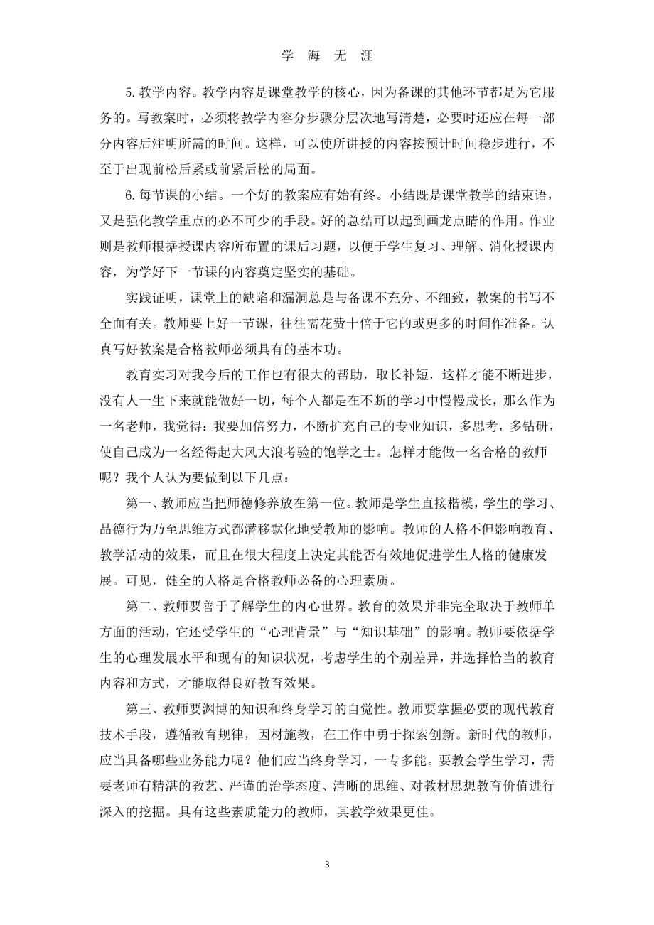 个人教育实习心得体会（2020年7月整理）.pdf_第3页