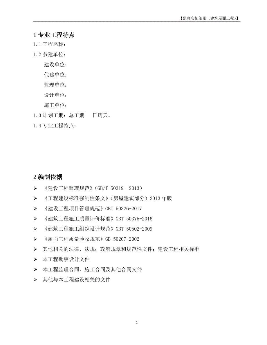 【范本】监理实施细则-建筑屋面工程-20200808_第3页