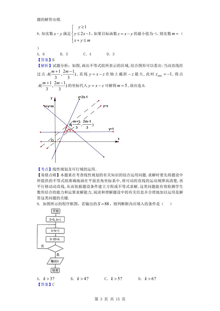 2016届宁夏石嘴山三中高三(下)四模数学(理)试题(解析版).doc_第3页