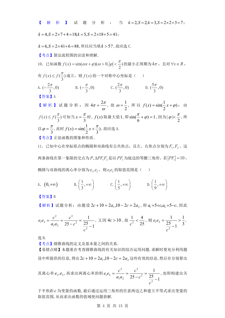 2016届宁夏石嘴山三中高三(下)四模数学(理)试题(解析版).doc_第4页