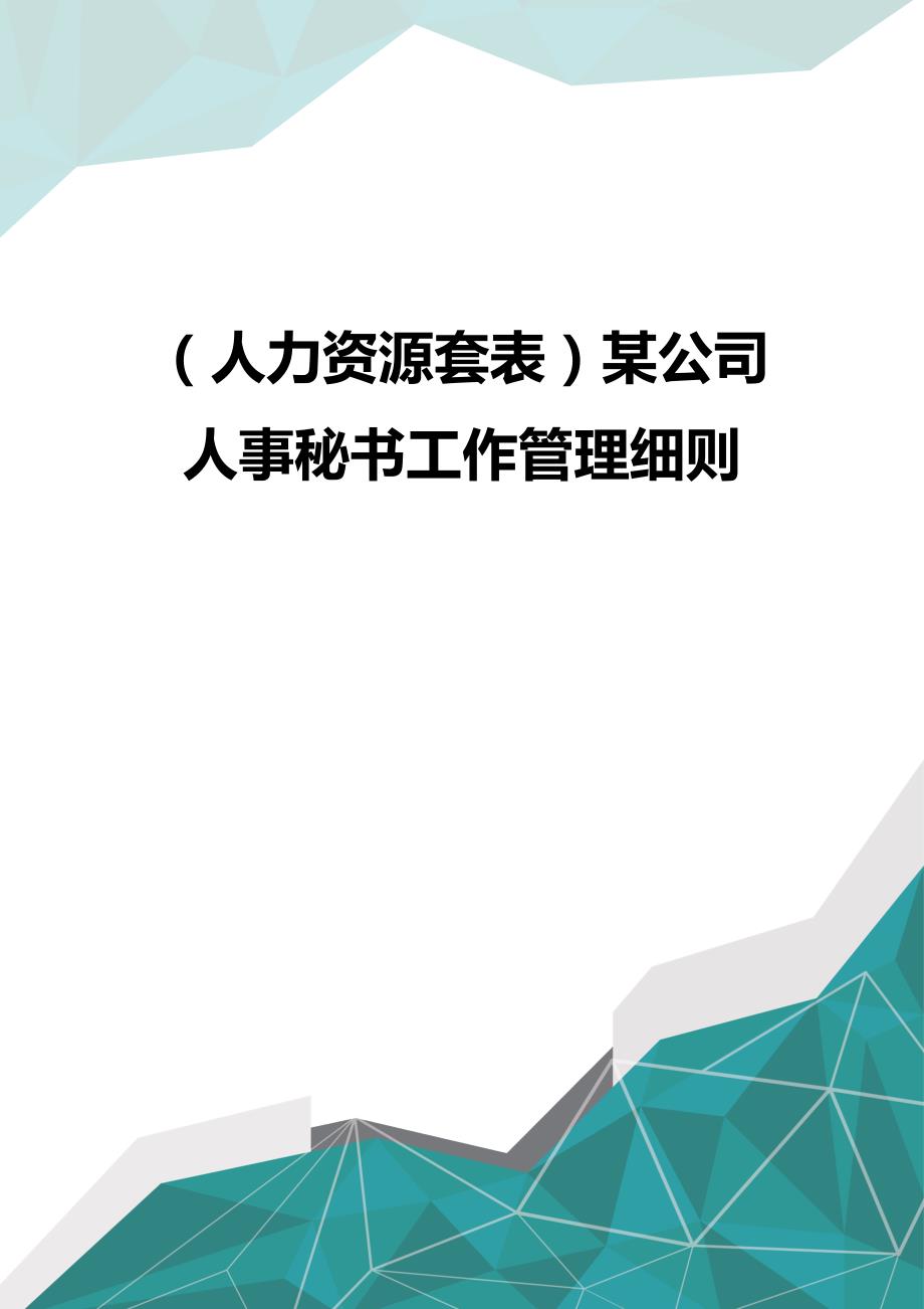 （优品）（人力资源套表）某公司人事秘书工作管理细则_第1页