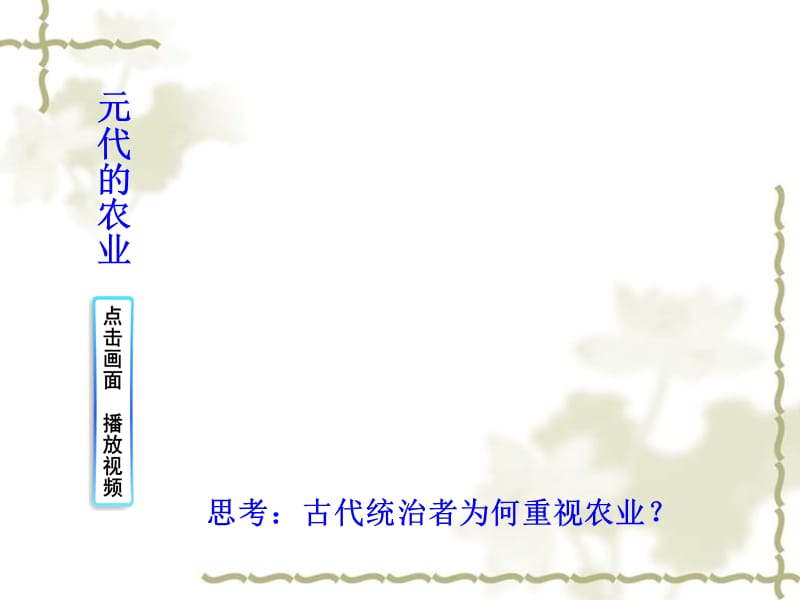2013年高中历史 专题一 第一课 古代中国的农业经济课件 人民版必修2_第4页
