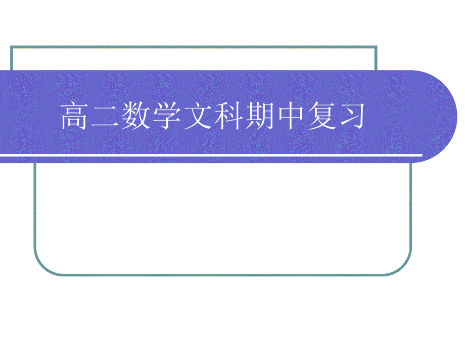 数学选修1-2复习课件_第1页