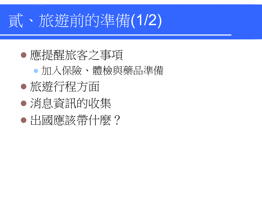 旅游安全与课件_第4页