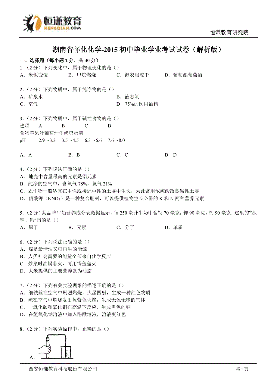 湖南怀化化学-初中毕业学业测验考试试卷(解析版)_第1页