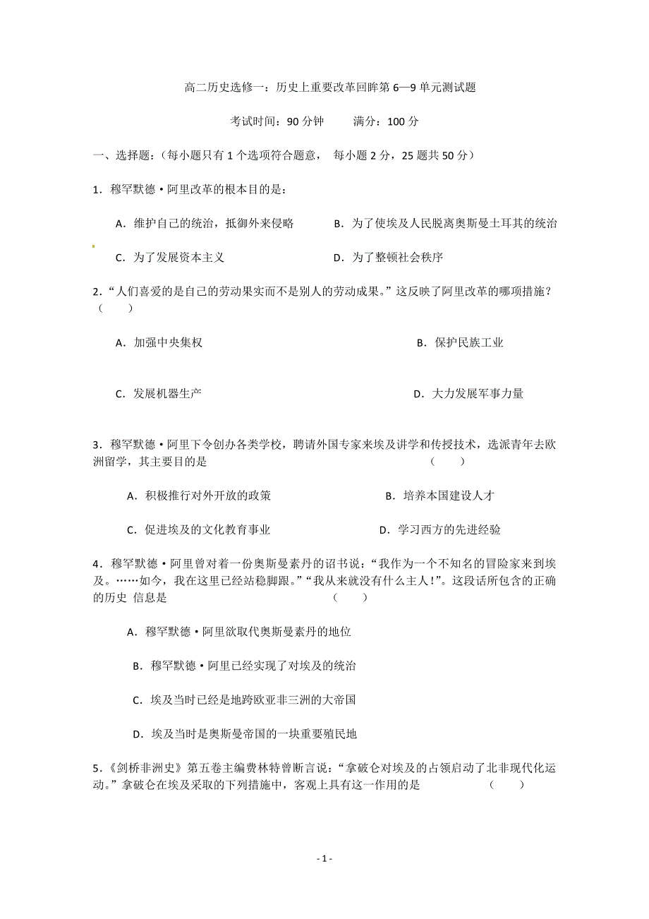 高二历史选修一：历史上重要改革回眸—检测测验题_第1页