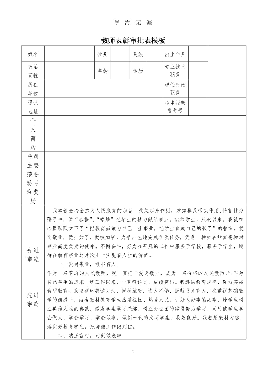 优秀教师先进事迹 审批表（2020年7月整理）.pdf_第1页