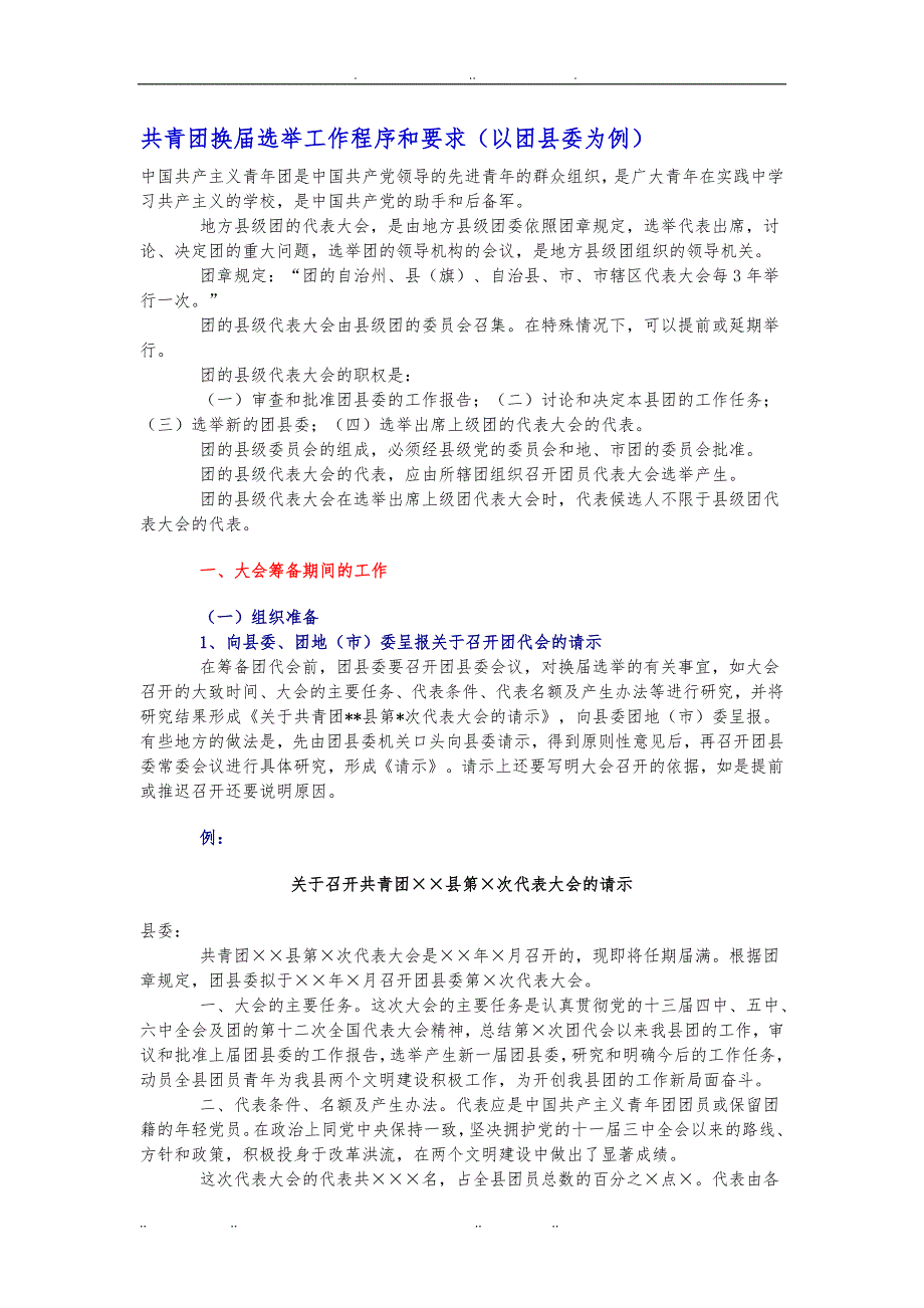 共青团换届选举工作程序和要求(以团县委为例)_第1页