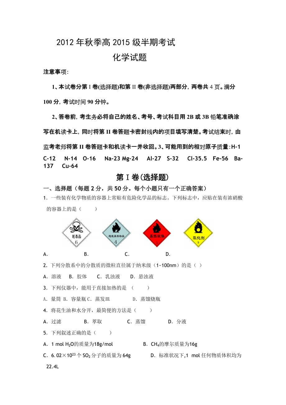 高一学期半期测验考试化学试题_第1页