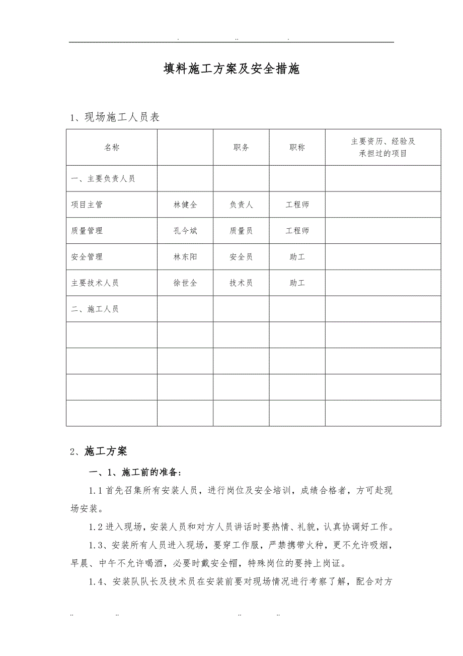 冷却塔填料工程施工组织设计方案与安全措施_第1页