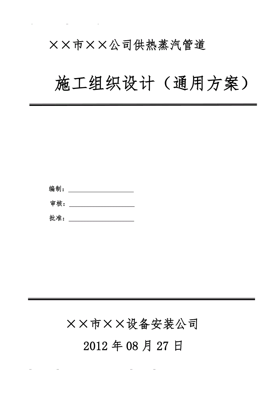 供热蒸汽管道工程施工设计方案_第1页