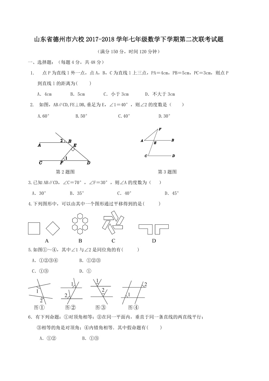 山东省德州市六校2017-2018学年七年级数学下学期第二次联考试题新人教版_第1页