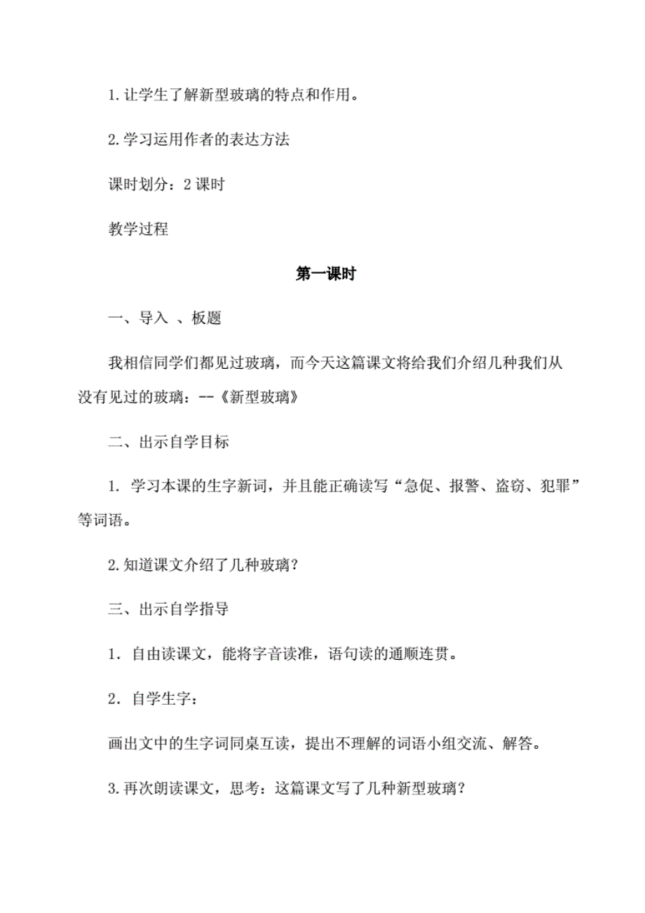 小学五年级语文上册--教案与教学反思：（教学反思参考1-5）新型玻璃._第2页