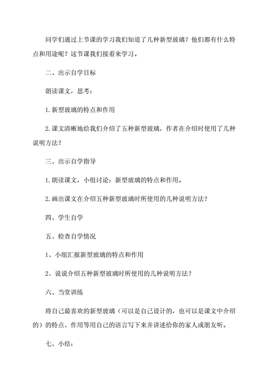 小学五年级语文上册--教案与教学反思：（教学反思参考1-5）新型玻璃._第4页