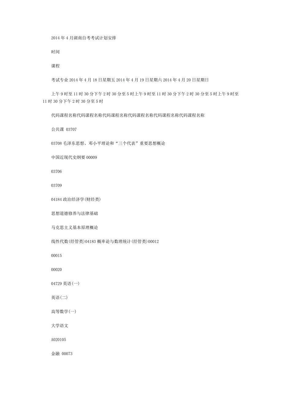 湖南自考测验考试计划安排_第1页