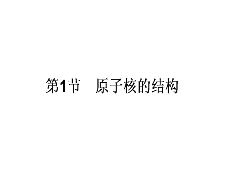 高中物理人教新课标选修35课件第十九章原子核191原子核的组成_第1页