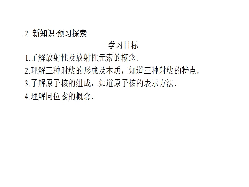 高中物理人教新课标选修35课件第十九章原子核191原子核的组成_第3页