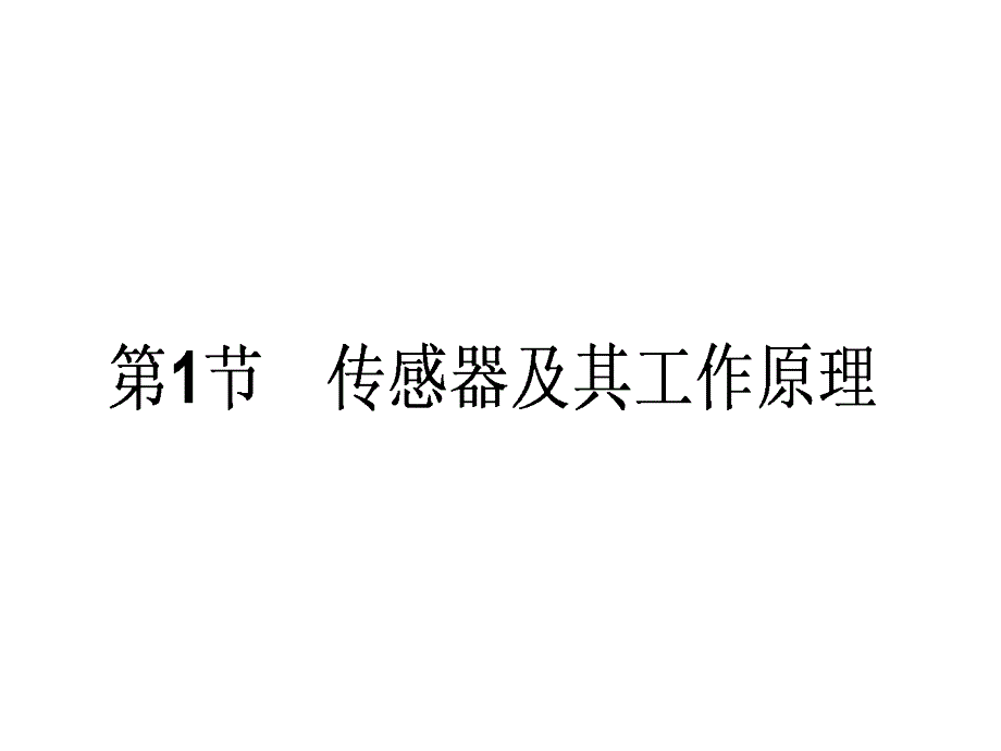 高中物理人教选修32课件61传感器及其工作原理_第1页