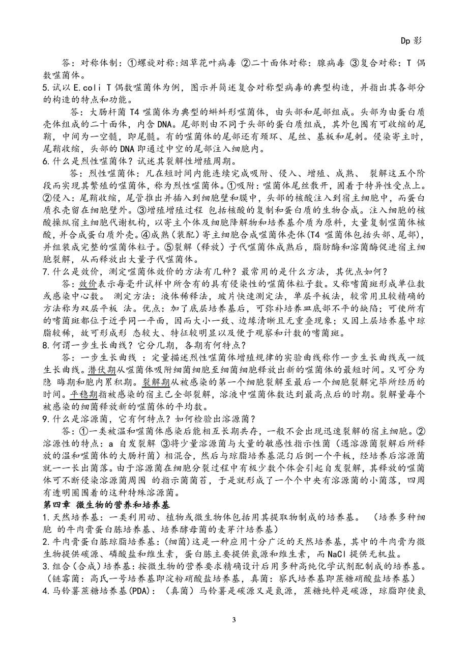 微生物学周德庆版重点课后习题答案（2020年7月整理）.pdf_第3页