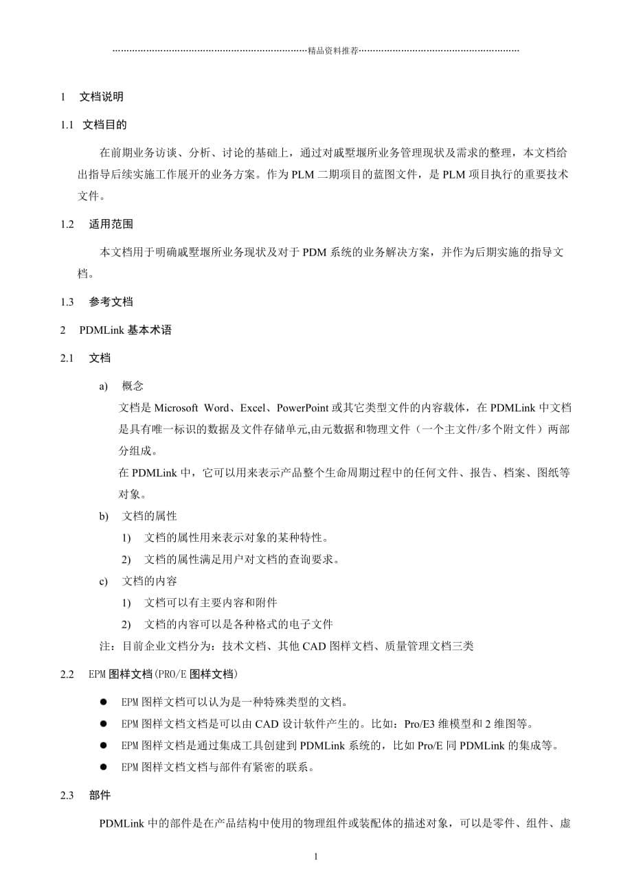 南车PLM业务方案定稿(二期)精编版_第5页