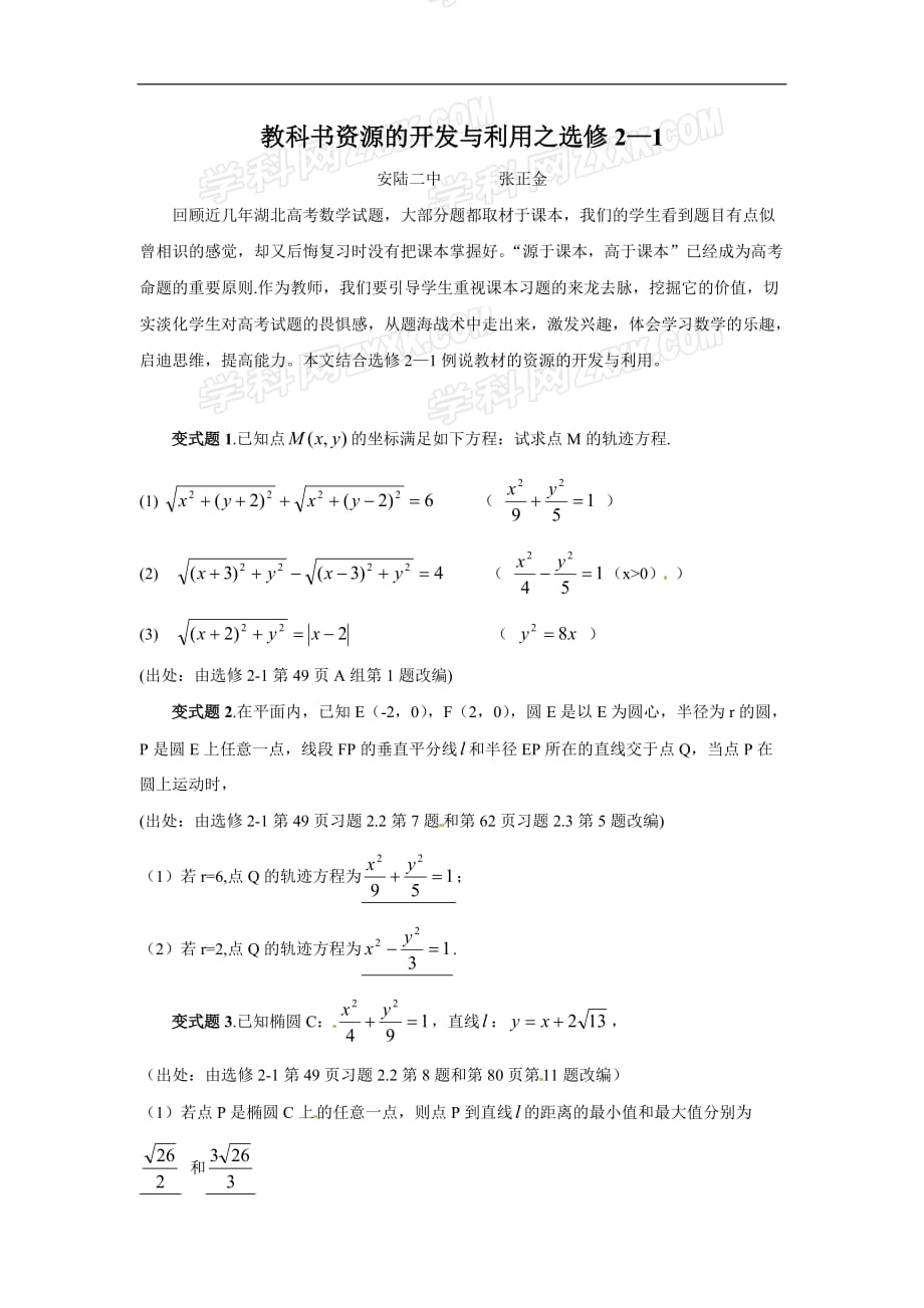 湖北孝感全国高考数学备考资料研究专题（选修）：教科书资源的开发与利用之选修（）_第1页