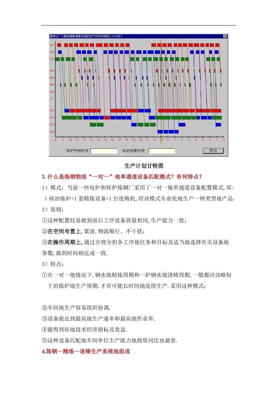 炼钢物流系统炉机匹配规则作业资料冶金_第5页