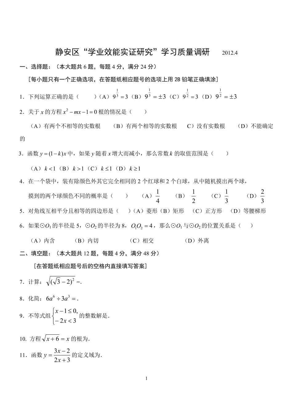 静安区初中毕业统一学业模拟测验考试卷及评分标准_第1页