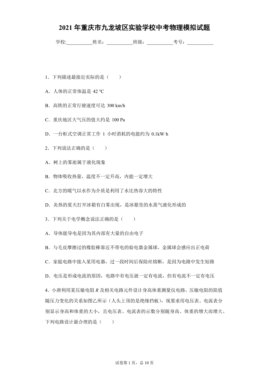 2021年重庆市九龙坡区实验学校中考物理模拟试题_第1页