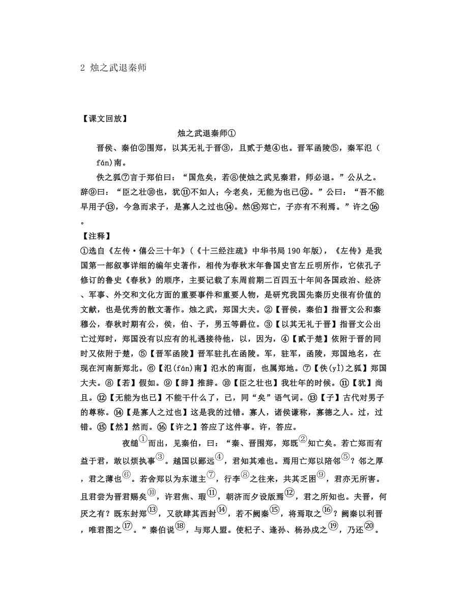 部编高中语文必修下册02《烛之武退秦师》朗读精讲+知识点《左传》_第1页