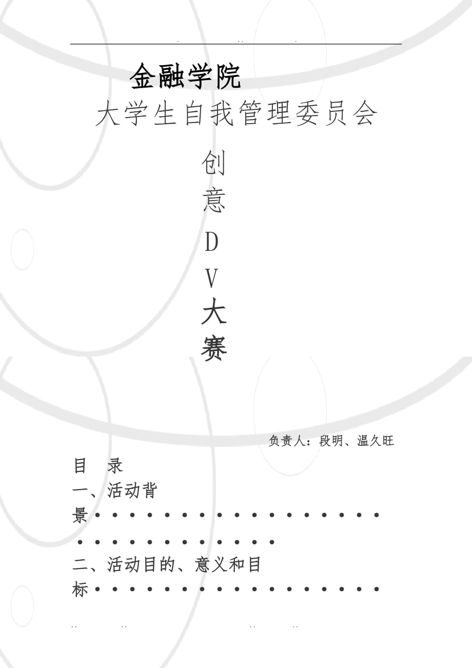 创意DV大赛项目策划书_第1页