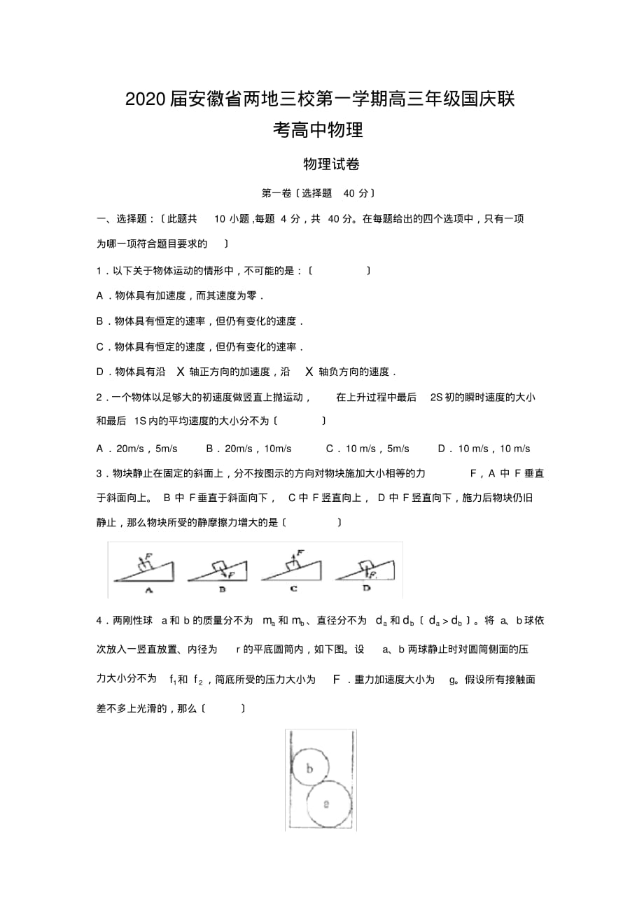 2020届安徽省两地三校第一学期高三年级国庆联考高中物理_第1页