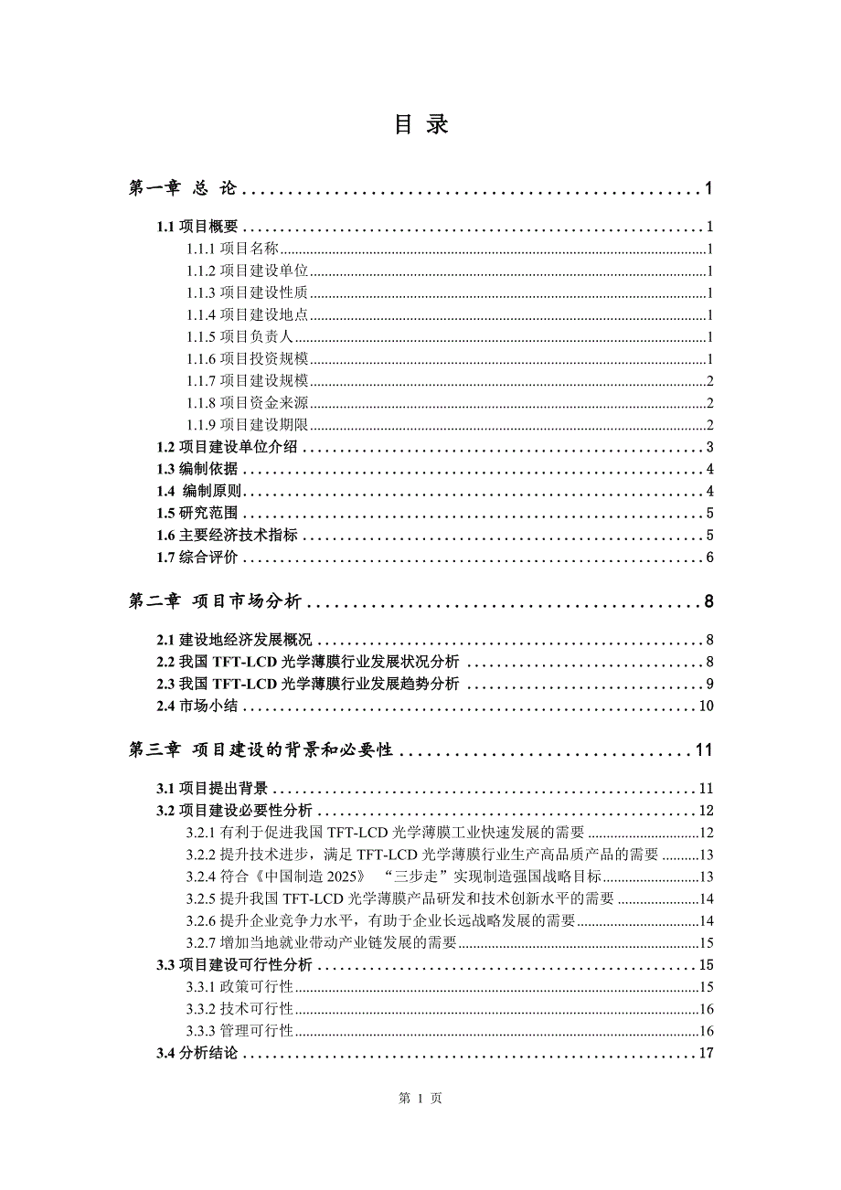 TFT-LCD光学薄膜生产建设项目可行性研究报告_第2页