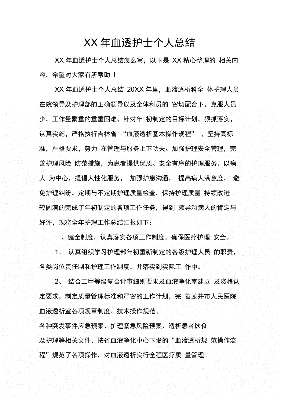 血透护士个人总结_第1页