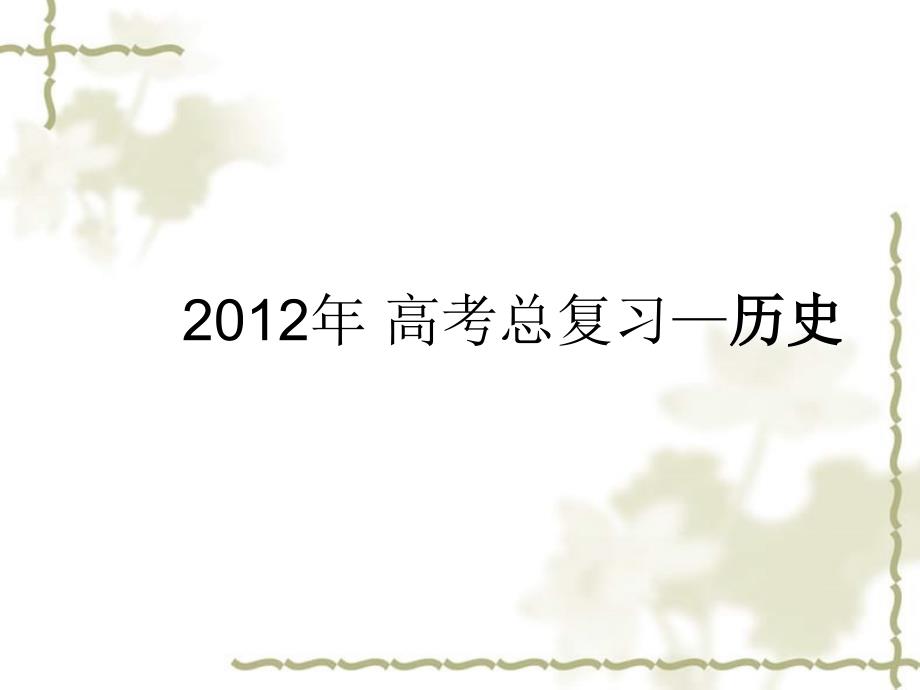 【三年高考两年模拟】2012年高考历史总复习 第17讲 二战后世界经济的全球化趋势课件_第1页