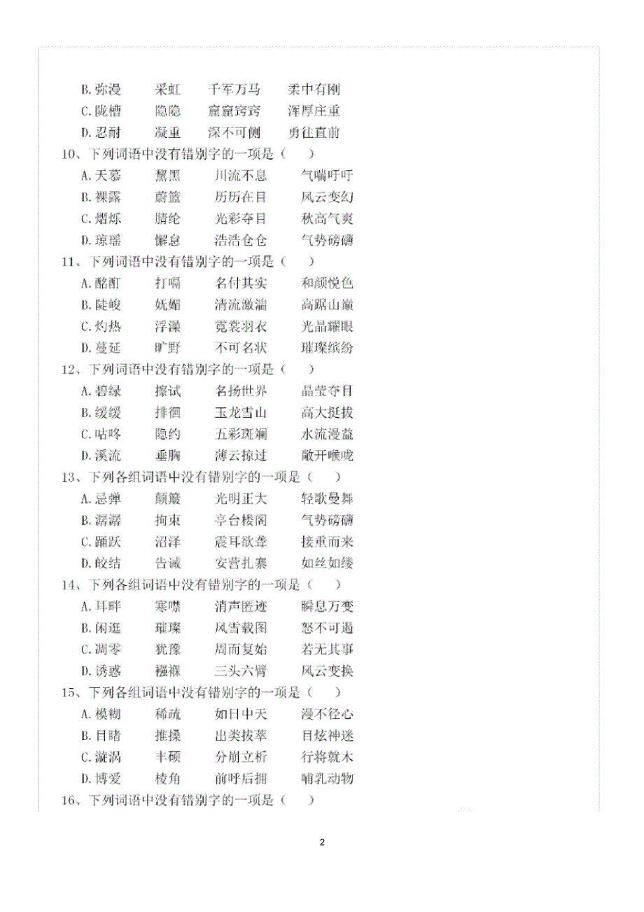 【最新】部编版八年级语文下册期末总复习《字词》专项训练(20200812202714)_第2页