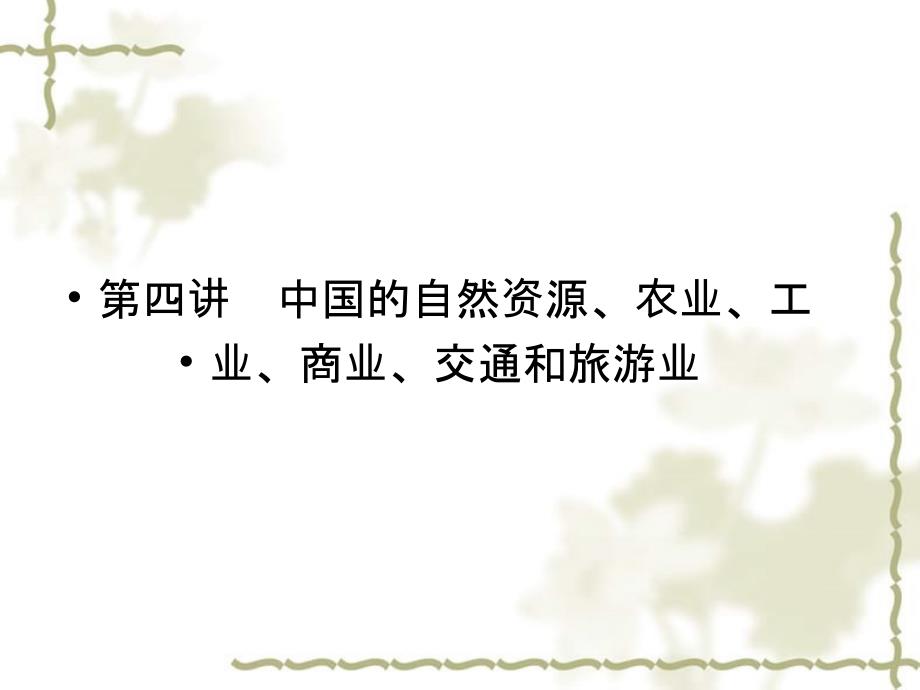 2012届高三地理一轮复习 3-2-4中国的自然资源、农业、工业、商业、交通和旅游业精品课件 湘教版_第1页