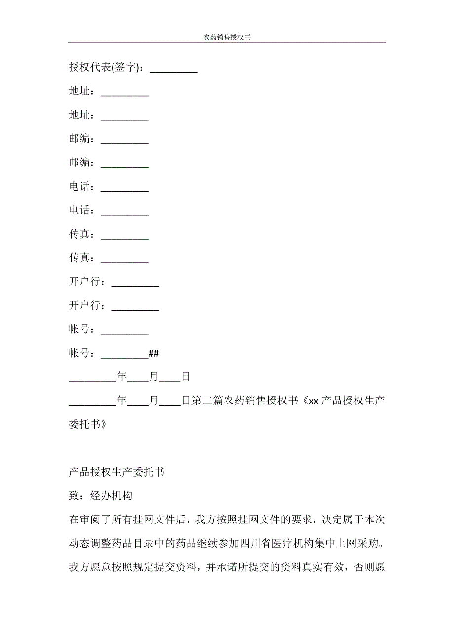 合同范文 农药销售授权书_第4页