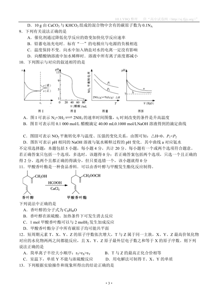 江苏扬州南通泰州宿迁四高三二次调研测试化学考试_第3页