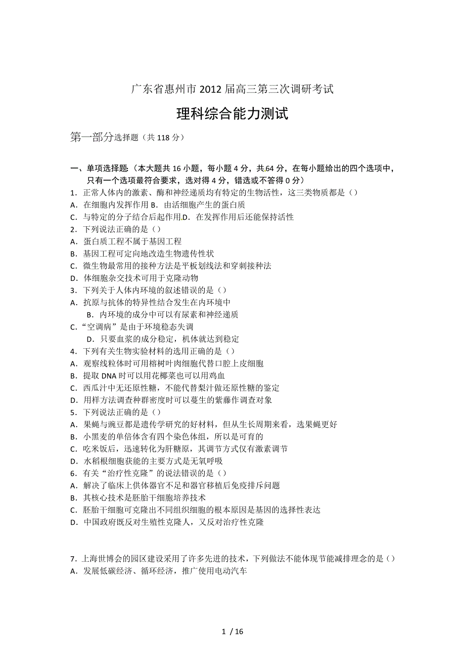 广东惠州高三三次调研测验理科综合考试_第1页