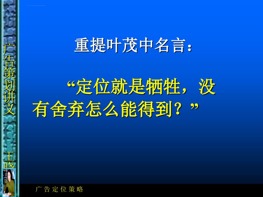 整合营销8-广告定位策略课件_第1页