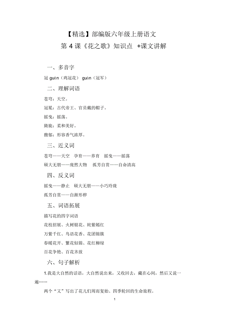 【最新】部编版六年级上册语文第4课《花之歌》知识点+课文讲解_第1页