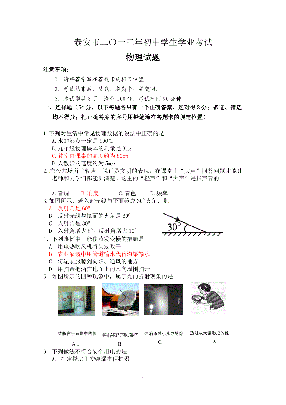 泰安初中学生学业测验考试物理试题_第1页