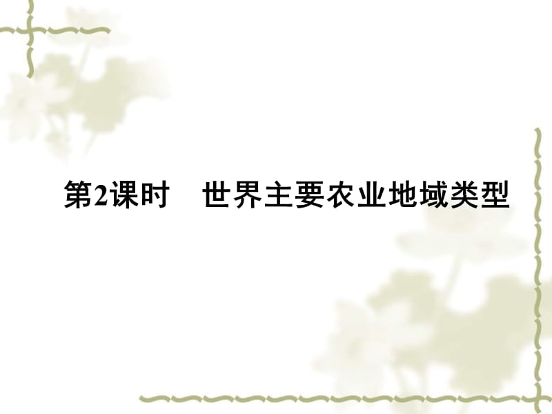 2017年高考地理一轮复习 第七章 生产活动与地域联系 第一节 农业区位因素与地域类型（第2课时）世界主要农业地域类型课件 中图版_第1页